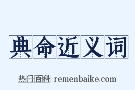 典命近义词是什么意思的图片